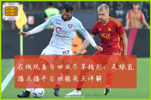 在线观看与回放尽享精彩，足球直播点播平台功能亮点详解