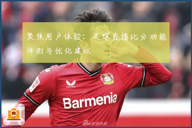 聚焦用户体验:足球直播比分功能评测与优化建议