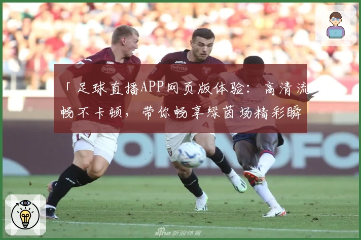 「足球直播APP网页版体验：高清流畅不卡顿，带你畅享绿茵场精彩瞬间」