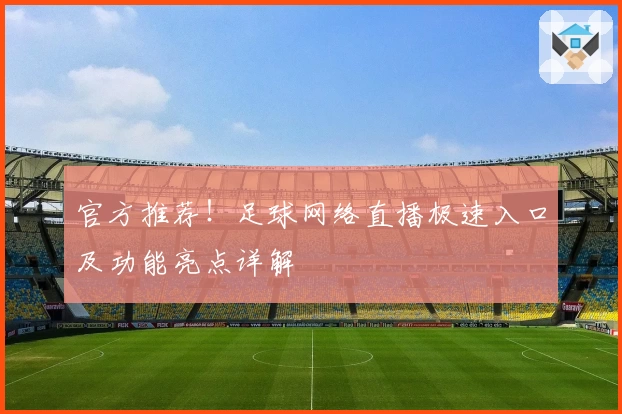 官方推荐！足球网络直播极速入口及功能亮点详解