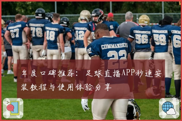 年度口碑推荐：足球直播APP秒速安装教程与使用体验分享