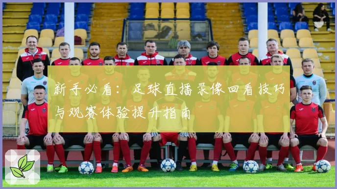 新手必看：足球直播录像回看技巧与观赛体验提升指南