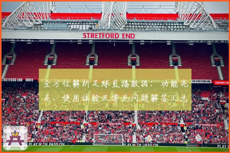 全方位解析足球直播数据：功能亮点、使用体验及常见问题解答汇总