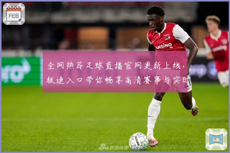 全网热荐足球直播官网更新上线，极速入口带你畅享高清赛事与实时解析