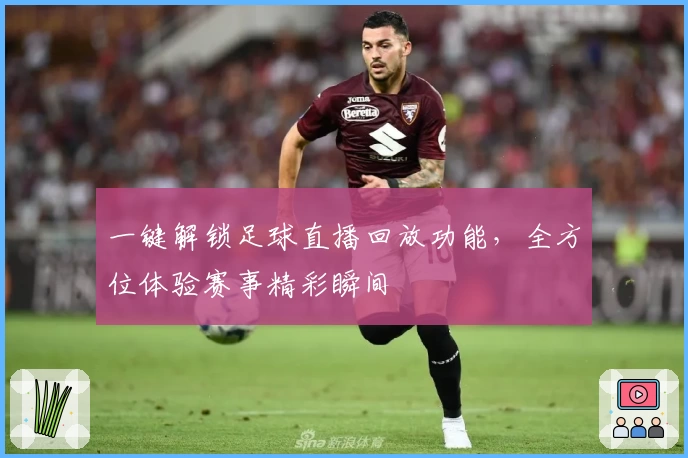 一键解锁足球直播回放功能，全方位体验赛事精彩瞬间