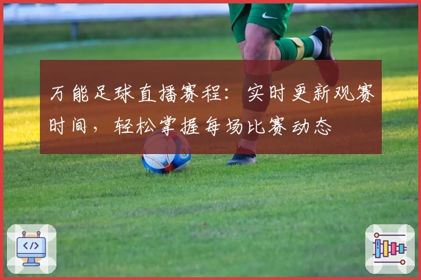万能足球直播赛程：实时更新观赛时间，轻松掌握每场比赛动态