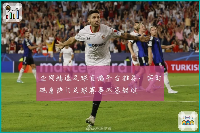 全网精选足球直播平台推荐，实时观看热门足球赛事不容错过