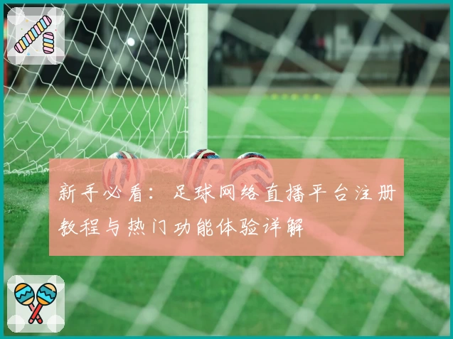 新手必看：足球网络直播平台注册教程与热门功能体验详解