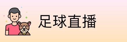足球直播 logo